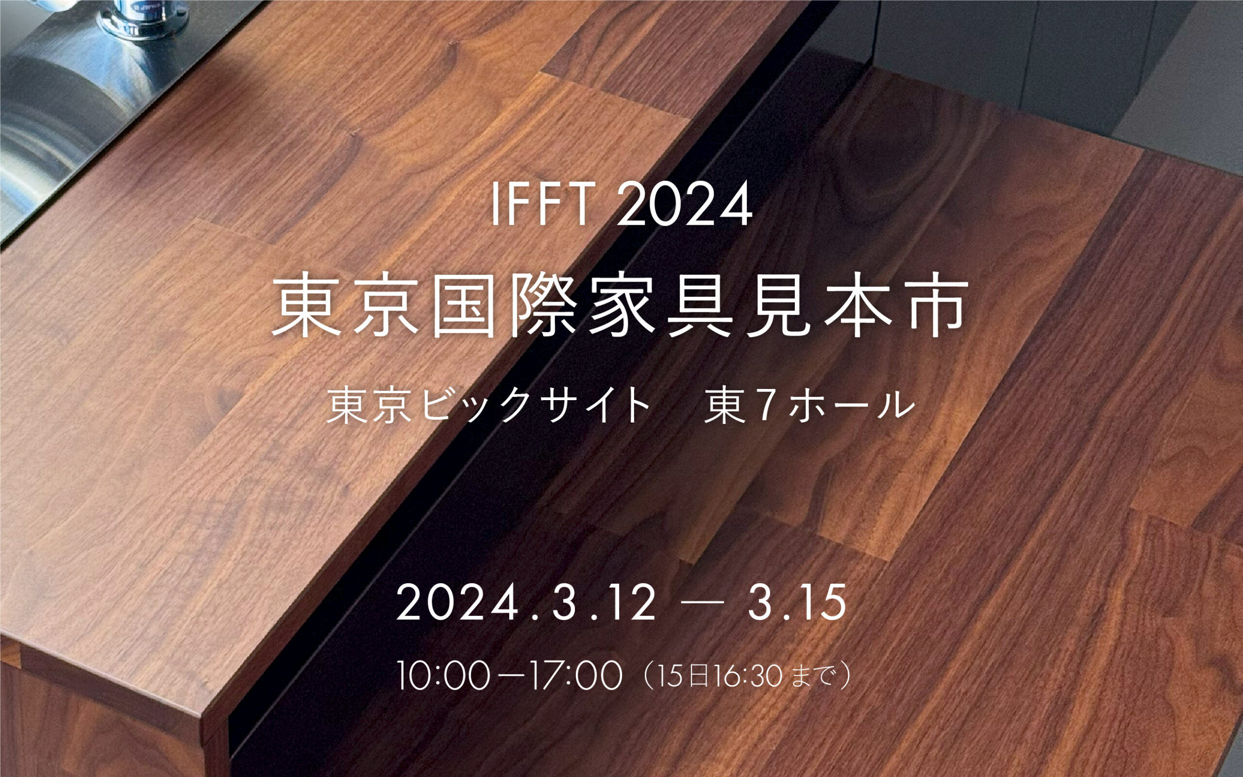 IFFT2024 東京国際家具見本市に出展しますのアイキャッチ